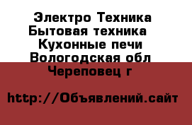 Электро-Техника Бытовая техника - Кухонные печи. Вологодская обл.,Череповец г.